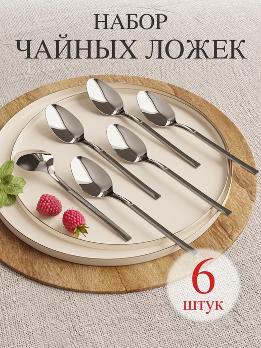 EDELWEISS HOME Ложки чайные классические 6 штук для сервировки и дома