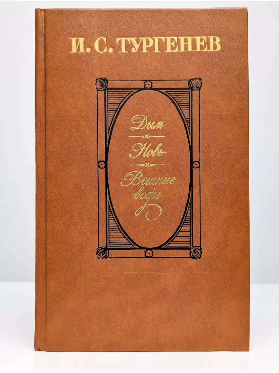 Художественная литература. Москва Дым. Новь. Вешние воды