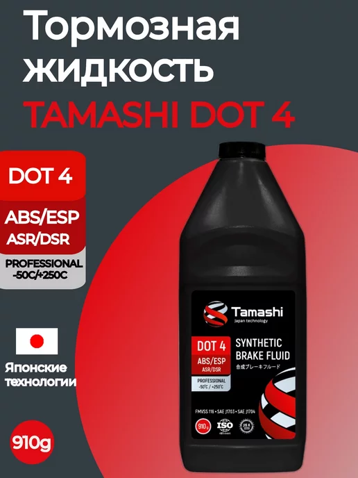 Tamashi Тормозная жидкость DOT4 910г