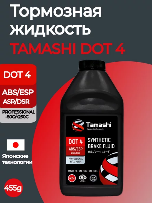 Tamashi Тормозная жидкость DOT4 455г