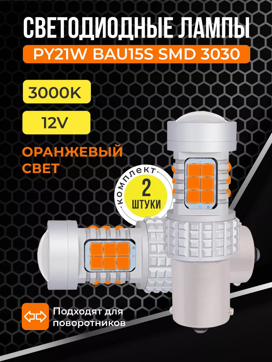 Led лампы для автомобиля светодиодные в поворотники PY21W