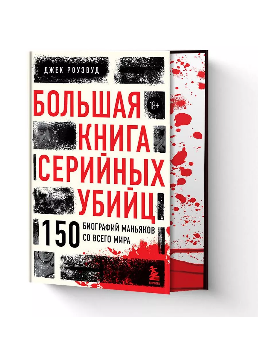 Большая книга серийных убийц 150 Эксмо купить по цене 105,34 р. в  интернет-магазине Wildberries в Беларуси | 221147408