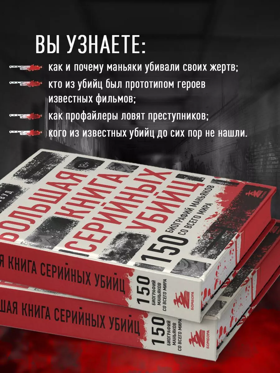 Большая книга серийных убийц 150 Эксмо купить по цене 105,34 р. в  интернет-магазине Wildberries в Беларуси | 221147408