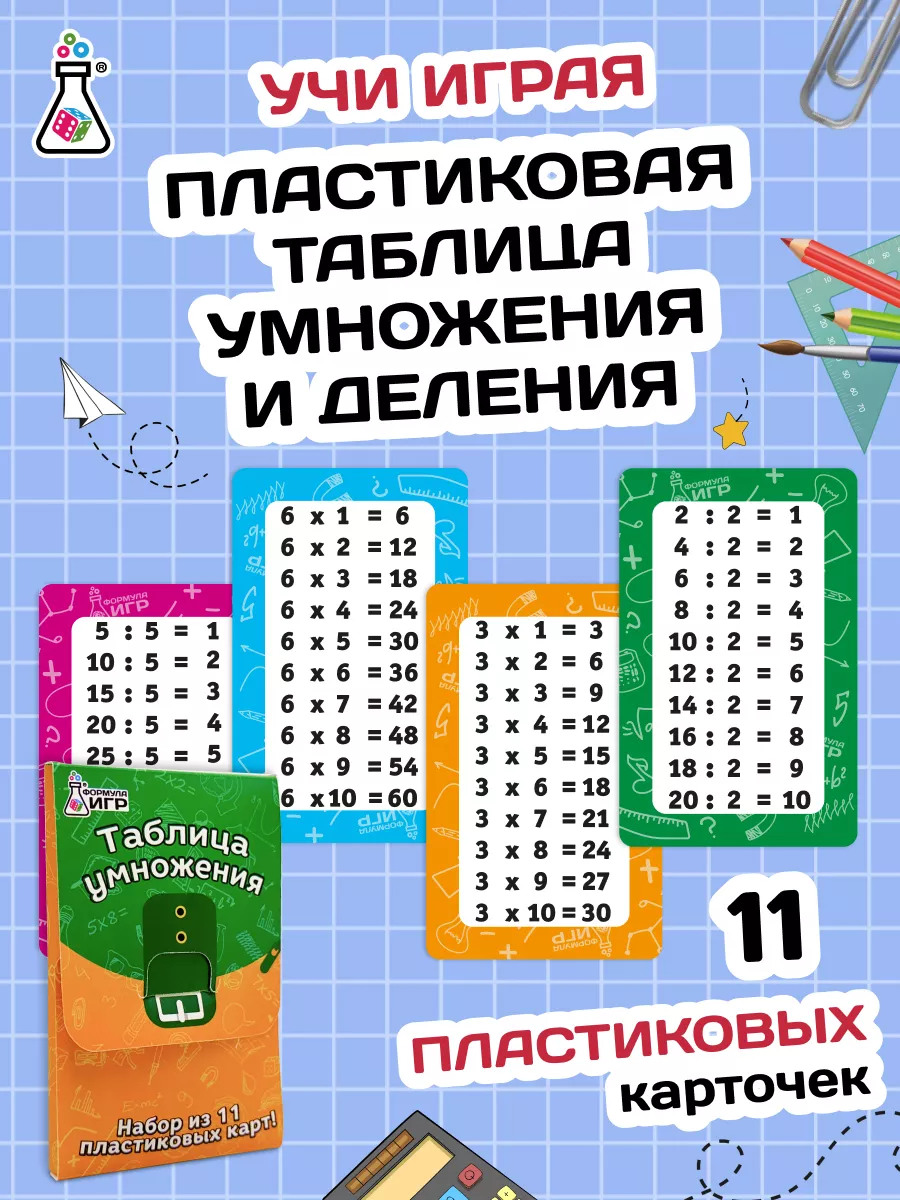 Таблица умножения деления для детей тренажер для изучения Формула Игр  купить по цене 4,78 р. в интернет-магазине Wildberries в Беларуси |  221189221