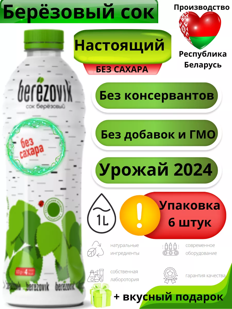 Березовый сок натуральный без сахара Берёзовик купить по цене 1 296 ₽ в  интернет-магазине Wildberries | 221202385