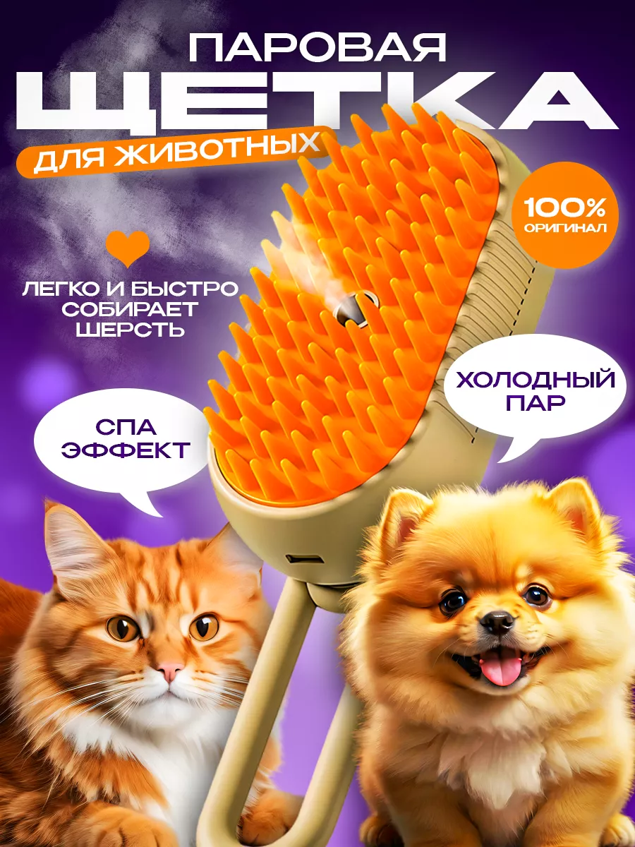 Паровая щетка 221221646 для кошек и собак животных массажер Kitty dog  купить по цене 470 ₽ в интернет-магазине Wildberries | 221221646