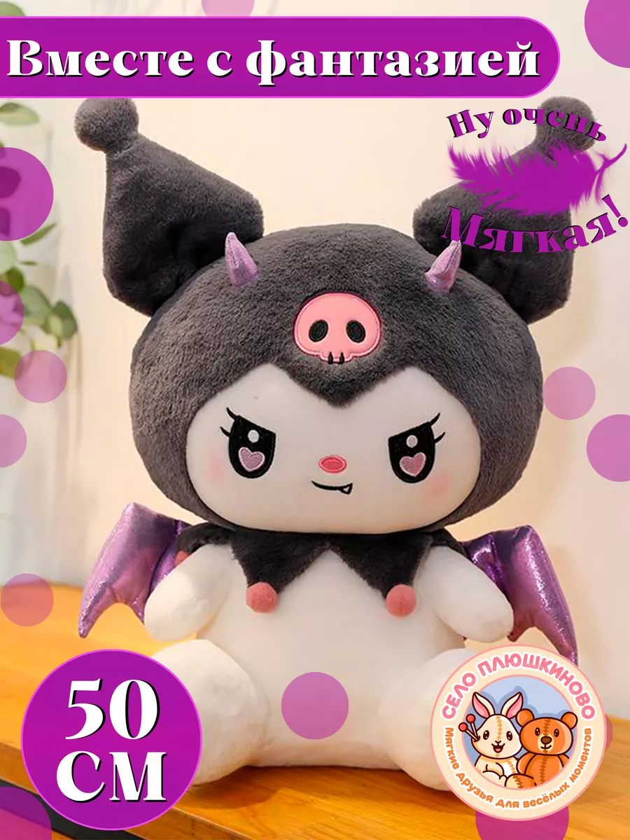 СЕЛО ПЛЮШКИНОВО Мягкая игрушка Куроми из аниме Kuromi 50 см