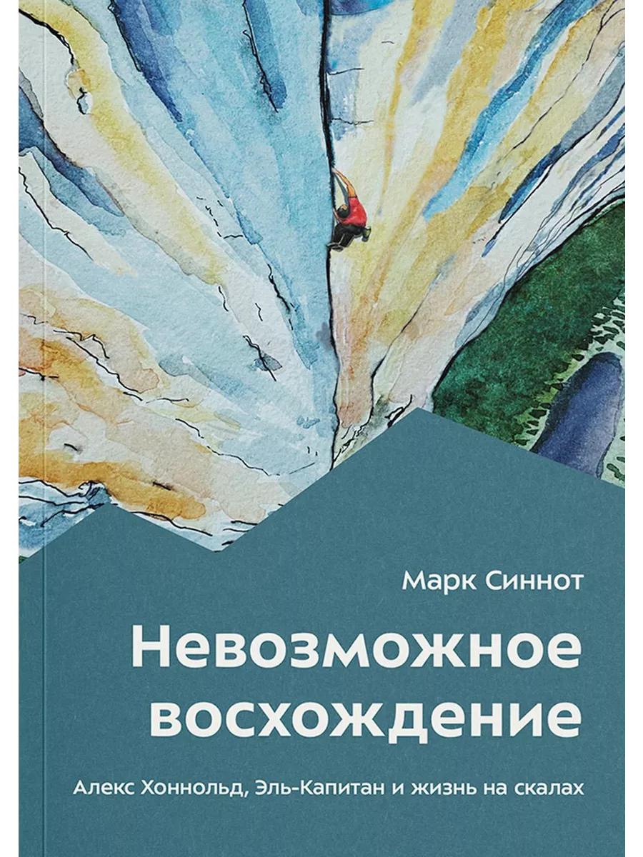 Библиотека Спорт-Марафон Невозможное восхождение. Алекс Хоннольд,  эль-Капитан и ж