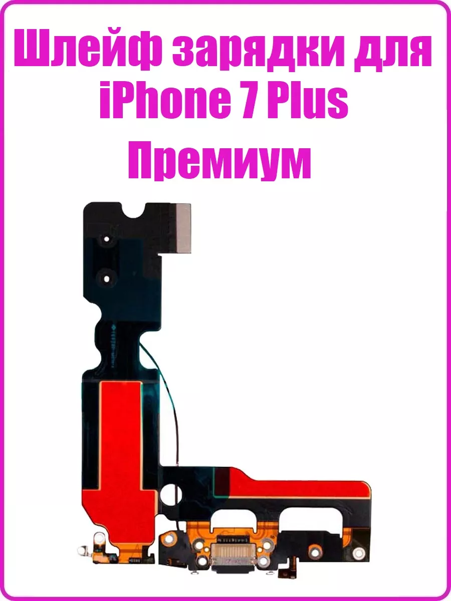 Remontoff Шлейф для iPhone 7 Plus на разъем зарядки,микрофон (Премиум)