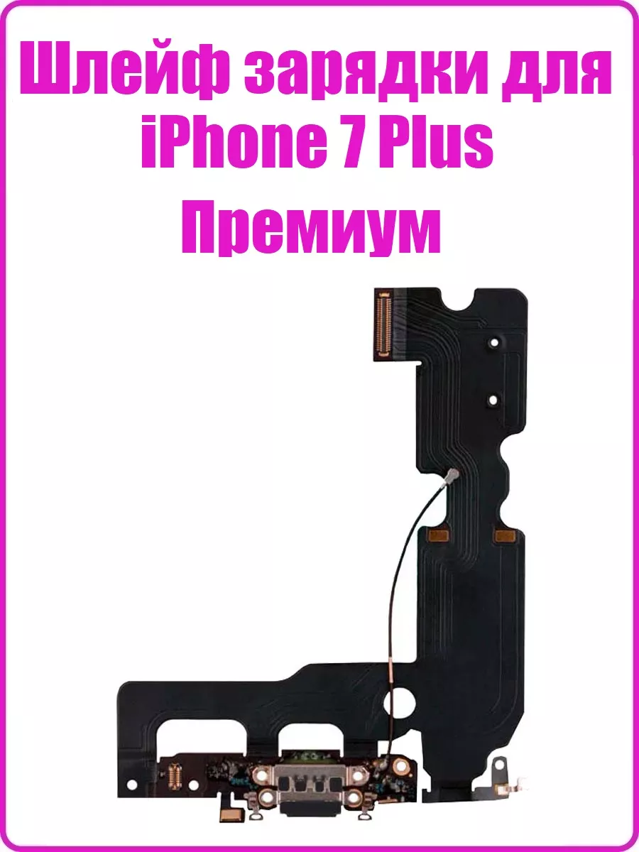 Remontoff Шлейф для iPhone 7 Plus на разъем зарядки,микрофон (Премиум)