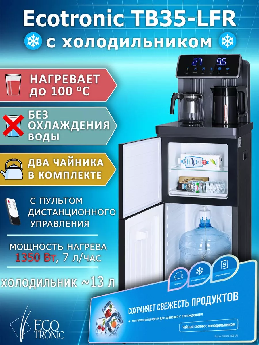 Кулер для воды TB35-LFR dark grey с холодильником ECOTRONIC купить по цене  35 290 ₽ в интернет-магазине Wildberries | 221257892