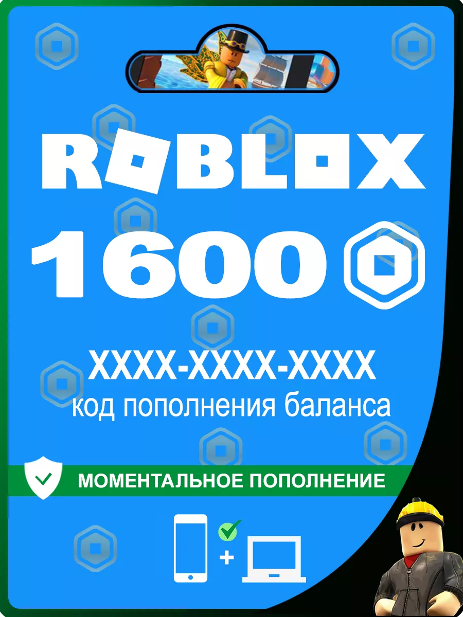 Карта пополнения на 1600 Robux (Робуксы, Робаксы) Roblox купить по цене 2  109 ₽ в интернет-магазине Wildberries | 221302370