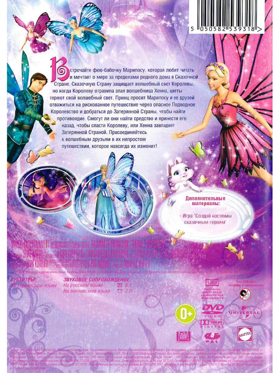 PrioritY. Барби Марипоса. DVD