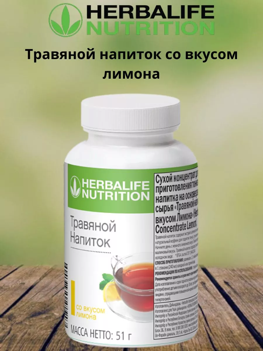 Травяной напиток чай для похудения Herbalife купить по цене 304 200 сум в  интернет-магазине Wildberries в Узбекистане | 221367676