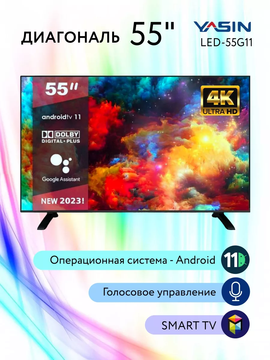 Телевизор 55” LED-55G11 с голосовым Smart Yasin купить по цене 28 203 ₽ в  интернет-магазине Wildberries | 221374818