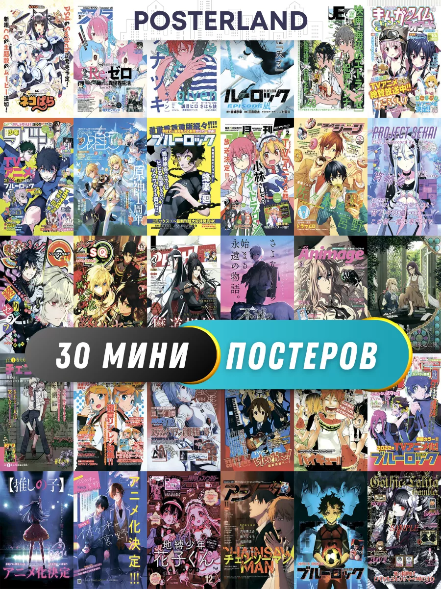 Карточки аниме обложки, постеры на стену anime POSTERLAND купить по цене  308 ₽ в интернет-магазине Wildberries | 221378906