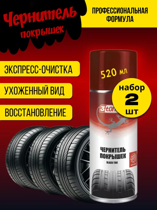 3TON Чернитель покрышек Black Tire, аэрозоль, 2 шт, 1040 мл