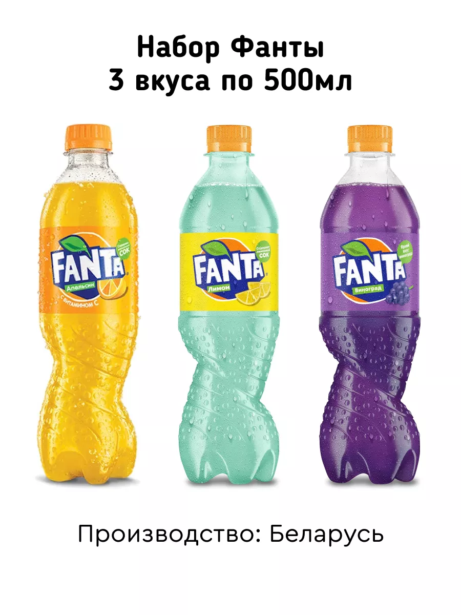 Набор Фанты 3 вкуса по 500мл Fanta купить по цене 441 ₽ в интернет-магазине  Wildberries | 221407692