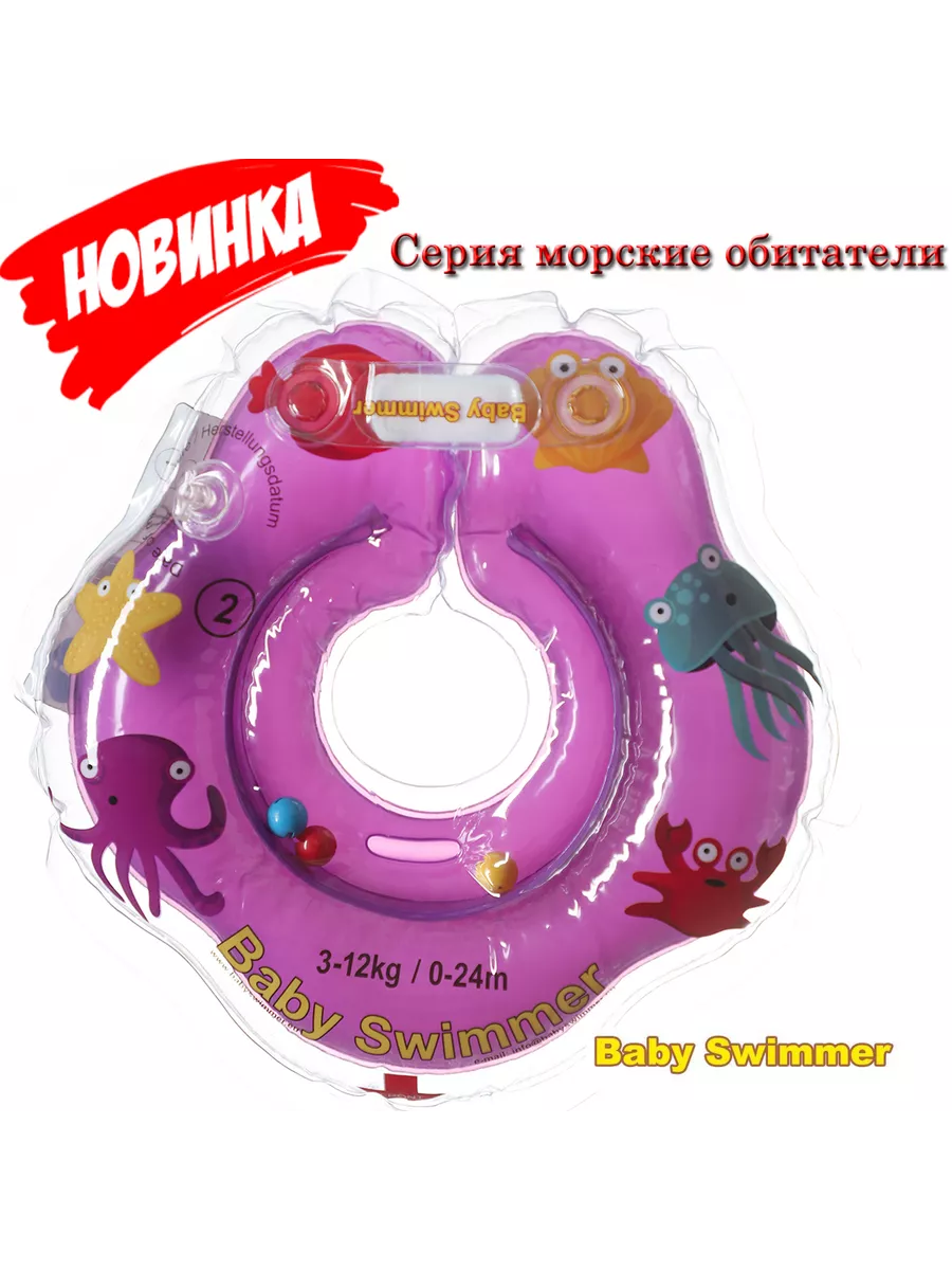 Круг на шею фиолетовый с погремушкой. Морские обитатели Baby Swimmer купить  по цене 407 ₽ в интернет-магазине Wildberries | 221455397