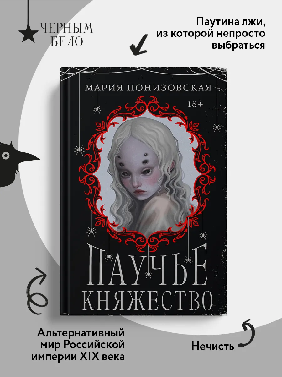 Паучье княжество Эксмо купить по цене 28,45 р. в интернет-магазине  Wildberries в Беларуси | 221464658