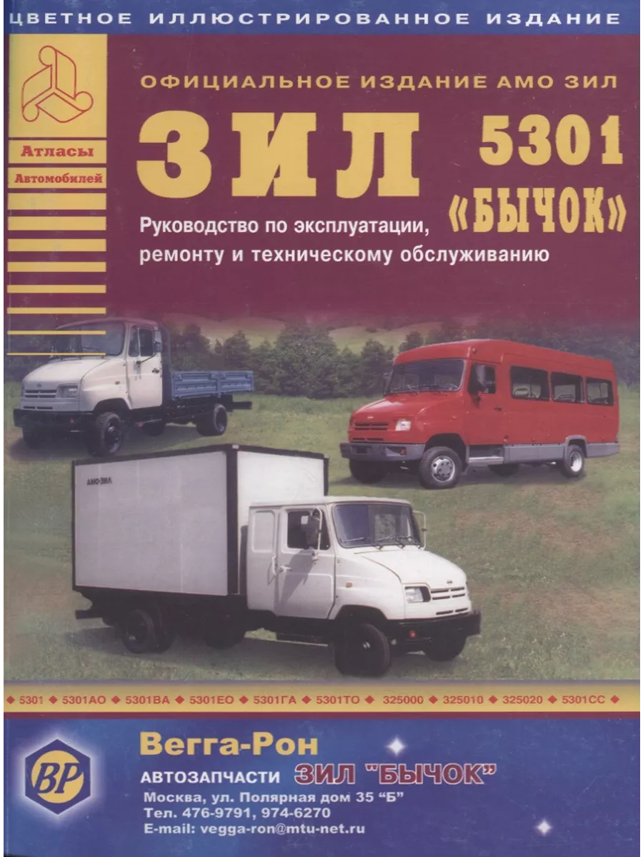 Атлас-Пресс ЗИЛ 5301 Бычок Автобус Руководство по эксплуатации ремонту и