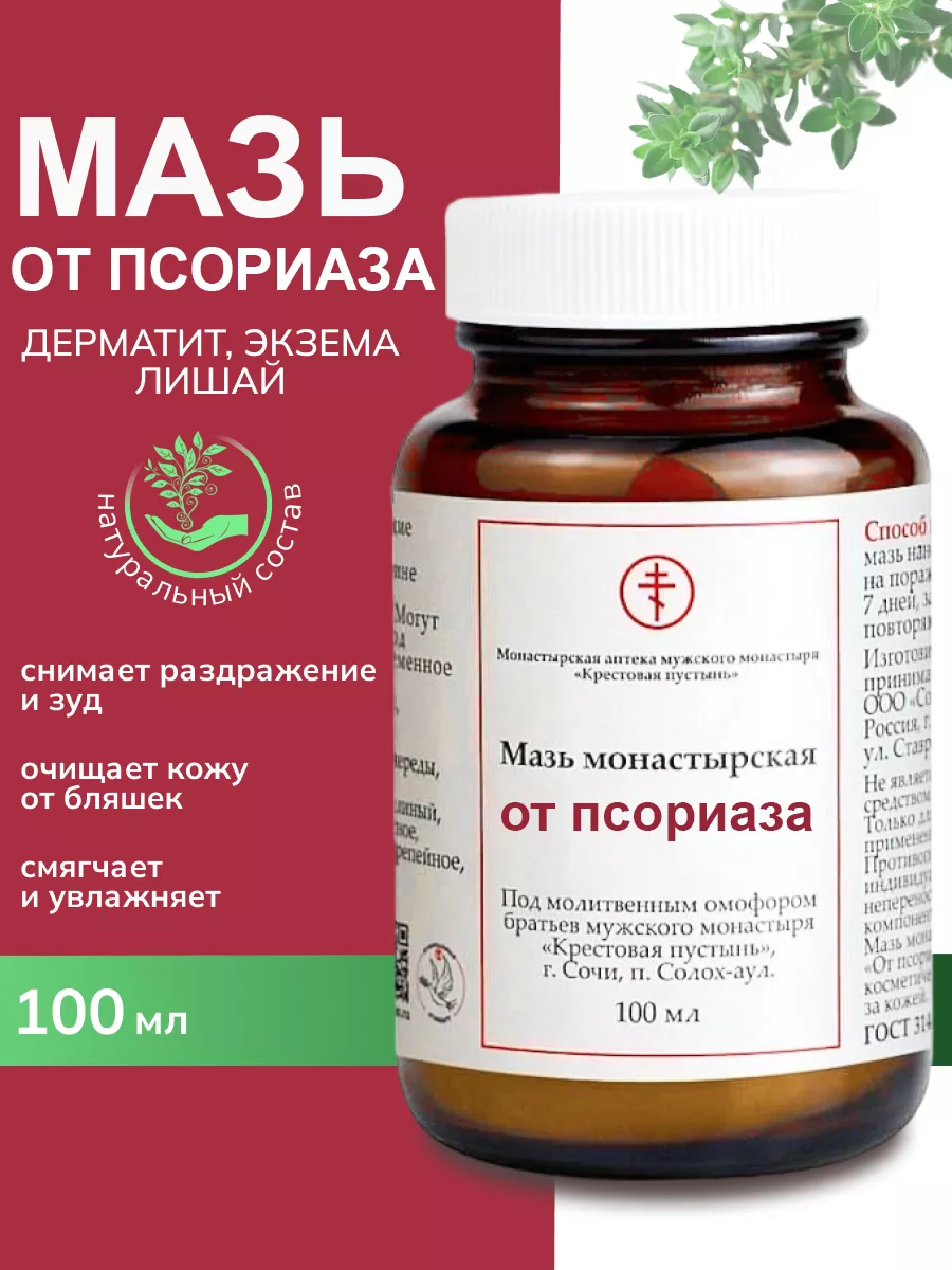 Монастырская мазь от Псориаза 100 мл Бизорюк купить по цене 21,59 р. в  интернет-магазине Wildberries в Беларуси | 221474936