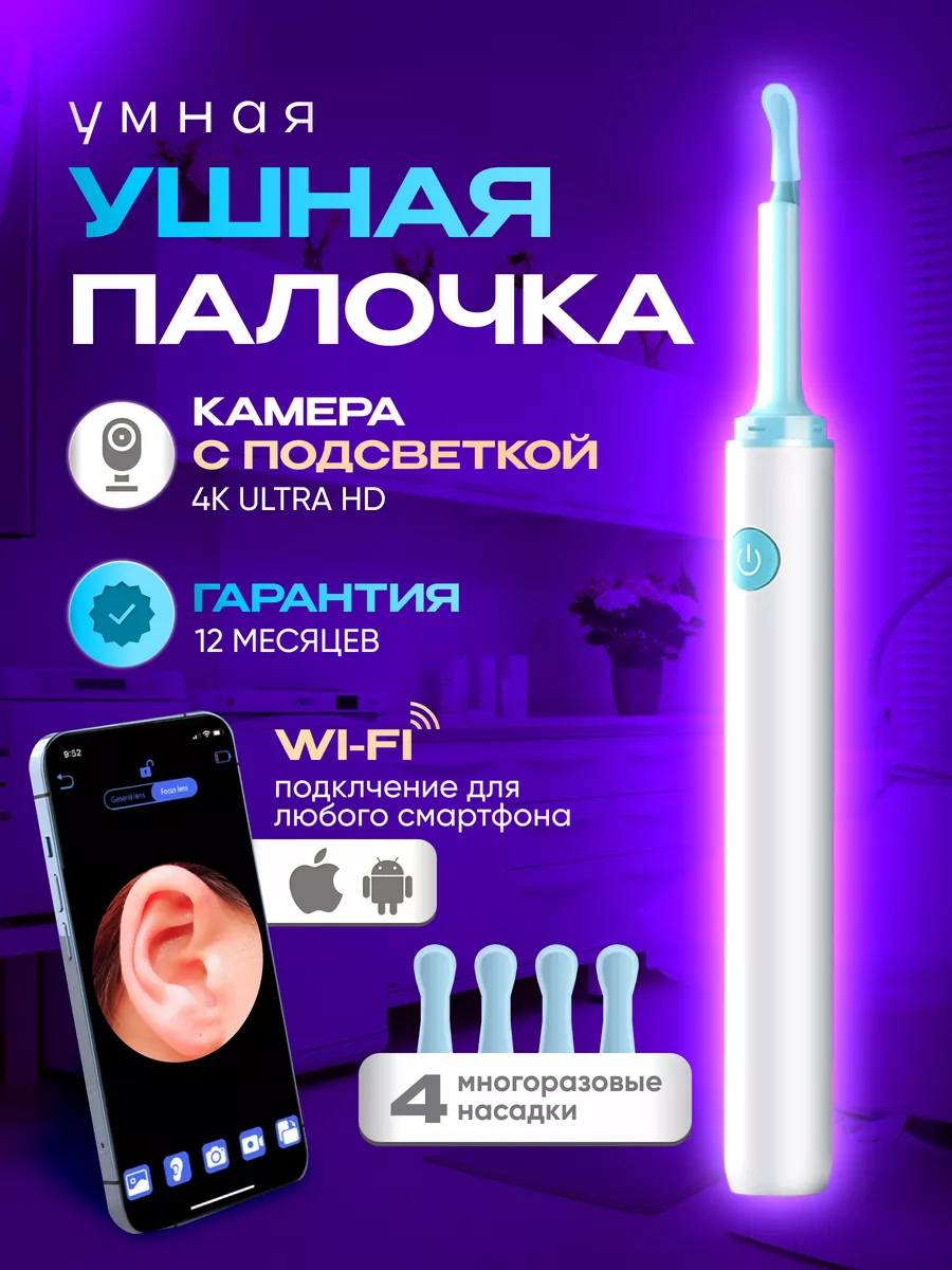 Умная ушная палочка с камерой купить по цене 1 015 ₽ в интернет-магазине  Wildberries | 221495464