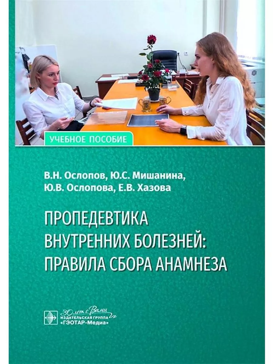 Пропедевтика внутренних болезней правила сбора анамнеза ГЭОТАР-Медиа купить  по цене 1 304 ₽ в интернет-магазине Wildberries | 221530366