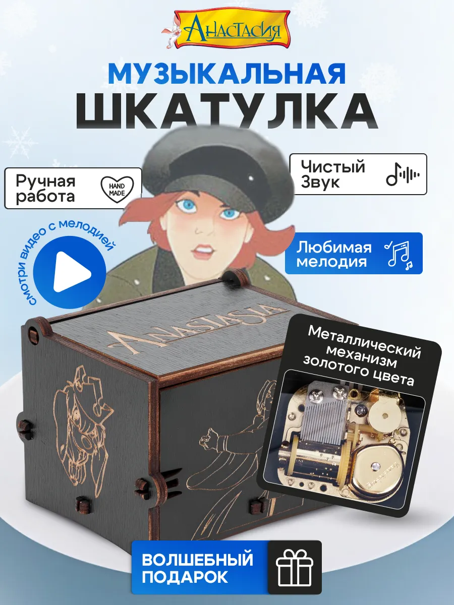 Музыкальная шкатулка Анастасия Тайна Лукоморья купить по цене 1 082 ₽ в  интернет-магазине Wildberries | 221534331