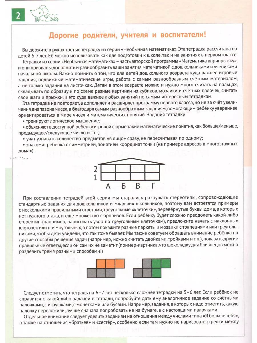Необычная математика для детей 6-7 лет МЦНМО купить по цене 250 ₽ в  интернет-магазине Wildberries | 221538882