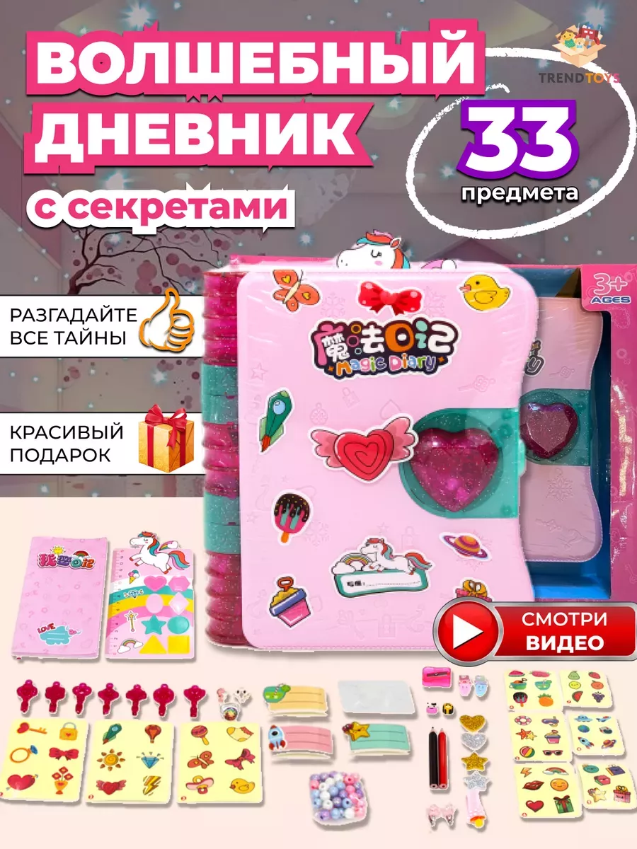 Игровой набор Волшебный дневник TrendToys купить по цене 54,47 р. в  интернет-магазине Wildberries в Беларуси | 221587485