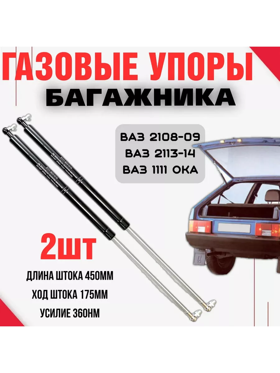 SAMARA Газовые упоры багажника Ваз 2108, Ваз 2113, 1111 Ока