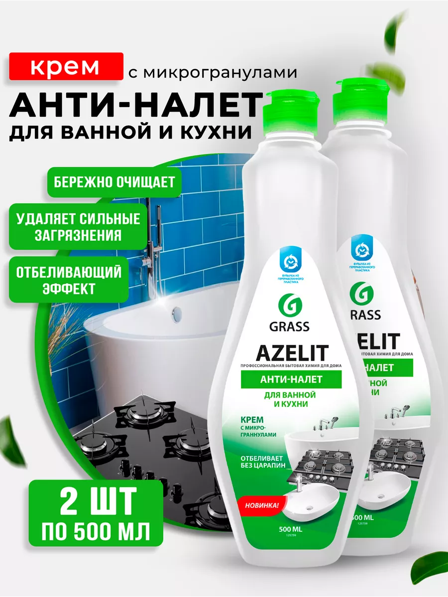 Чистящий крем Azelit против налета набор Grass купить по цене 479 ₽ в  интернет-магазине Wildberries | 221664075