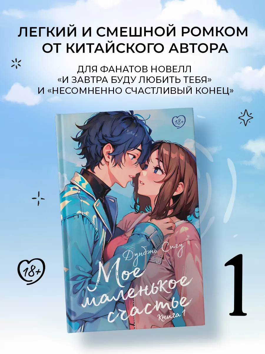 Мое маленькое счастье. Книга 1 Издательство АСТ купить по цене 20,37 р. в  интернет-магазине Wildberries в Беларуси | 221710057