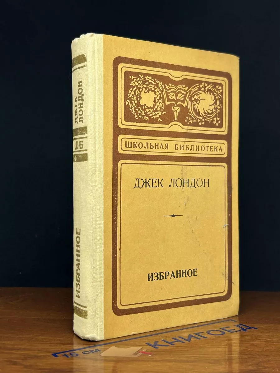 Джек Лондон. Избранное Южно-Уральское книжное издательство купить по цене  14,79 р. в интернет-магазине Wildberries в Беларуси | 221760801