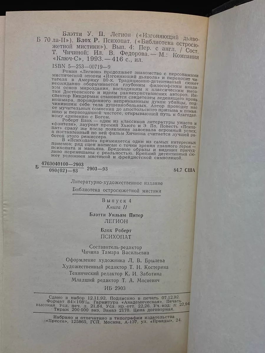 Уильям П. Блэтти. Легион. Роберт Блох. Психопат Ключ-С купить по цене 352 ₽  в интернет-магазине Wildberries | 221775082