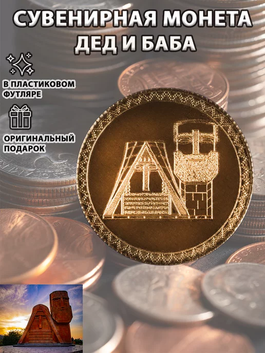 ArmenianCoins Сувенирная монета '''Дед и БАБА''