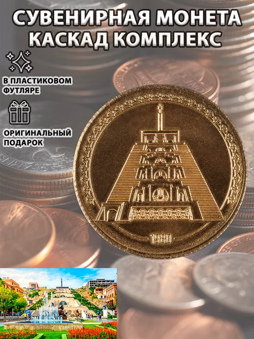 ArmenianCoins Сувенирная монета '''Каскад Комплекс''