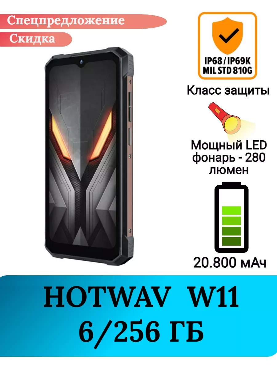 Hotwav Защищенный смартфон W11, 6+256 Gb