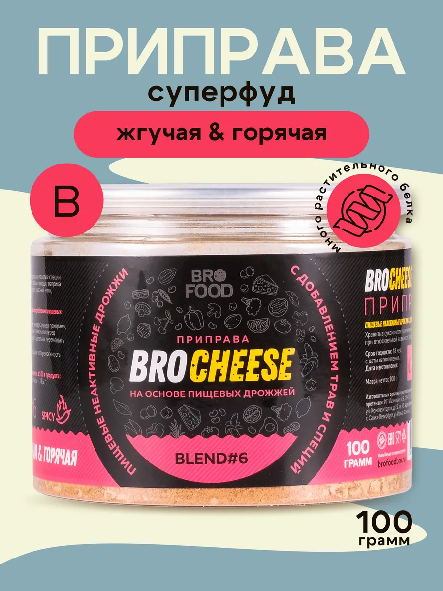 Дрожжи пищевые неактивные с травами и специями №6 BroFood купить по цене  310 ₽ в интернет-магазине Wildberries | 221873582