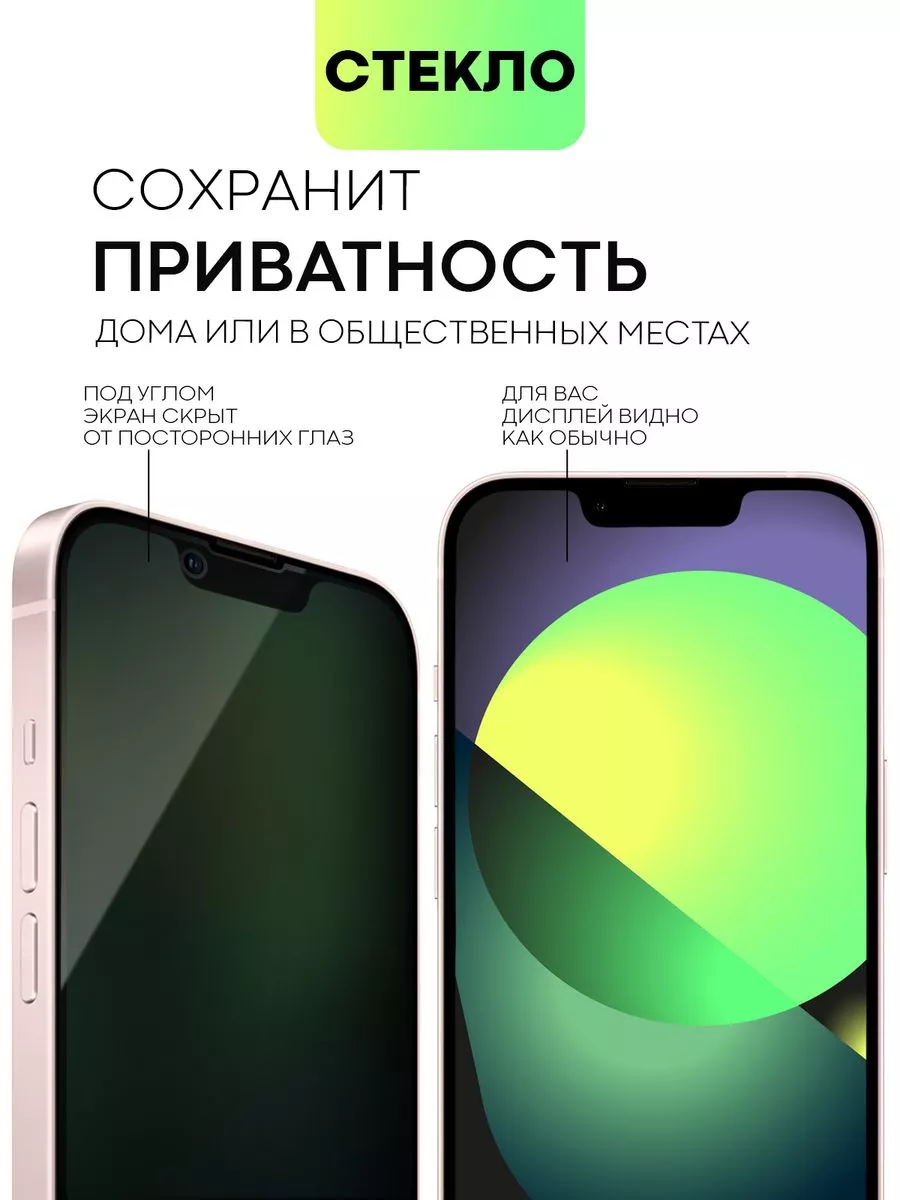 BROSCORP Стекло на iPhone 13 Mini Айфон 13Мини антишпион