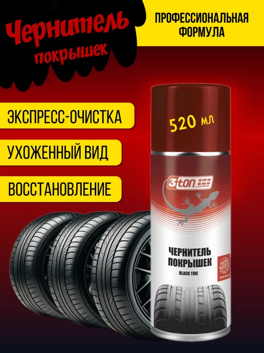 3TON Чернитель покрышек Black Tire, аэрозоль, 1 шт, 520 мл