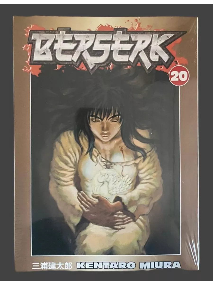 Манга Берсерк Berserk Том 20