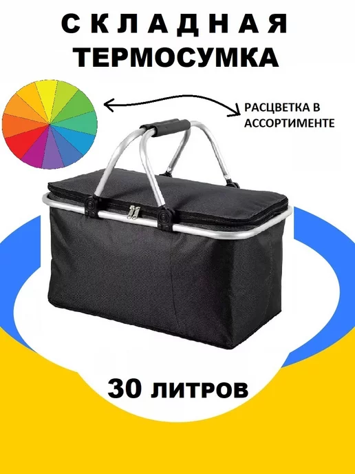 Термосумка сумка холодильник термокороб для пикника 30 л