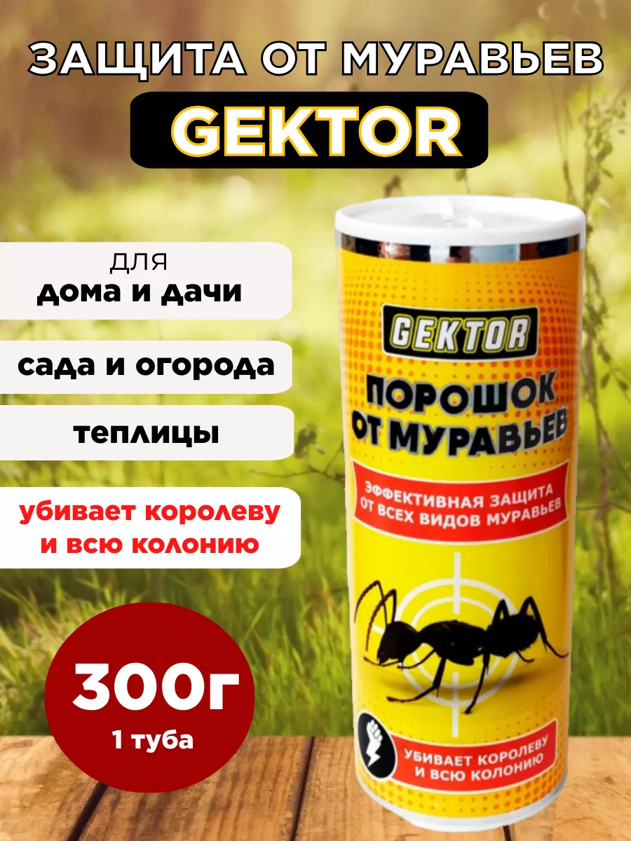 Порошок от всех видов муравьев GEKTOR 1 шт OLEAZ купить по цене 436 ₽ в  интернет-магазине Wildberries | 222024669