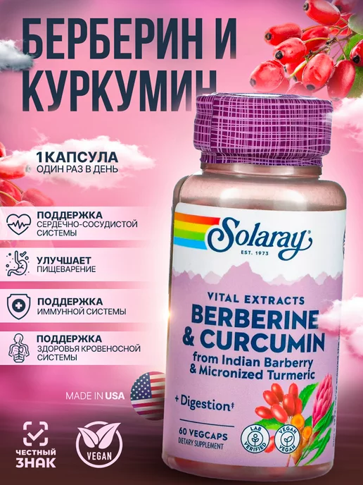 Solaray Берберин и куркумин (Berberine&curcumin), 60 капсул