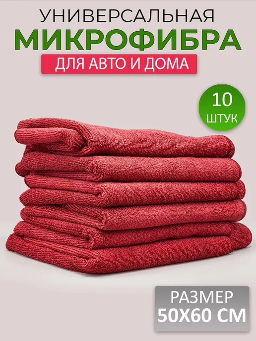 Caron Тряпки для уборки из микрофибры, автополотенце 10 шт