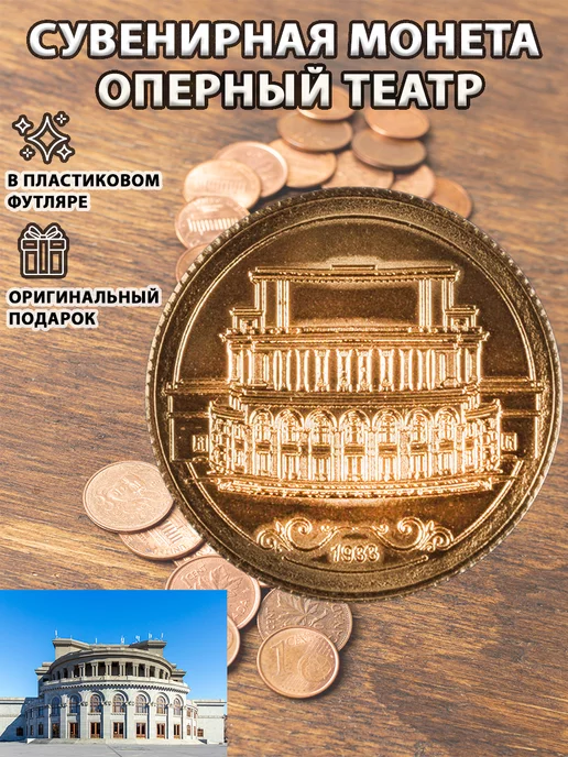 ArmenianCoins Сувенирная монета ''Оперный театр''