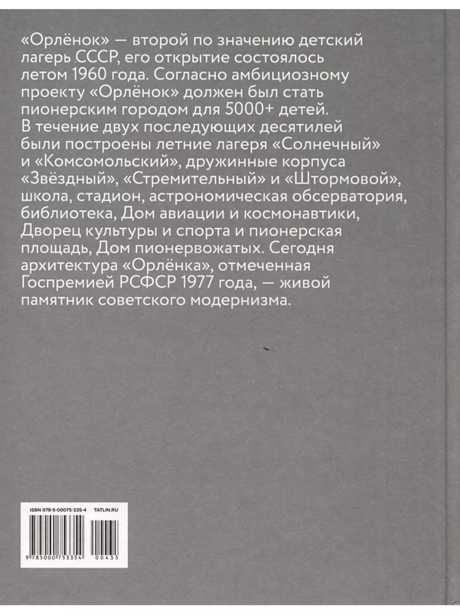 Пионерский лагерь «Орлёнок» TATLIN купить по цене 2 354 ₽ в  интернет-магазине Wildberries | 222105069