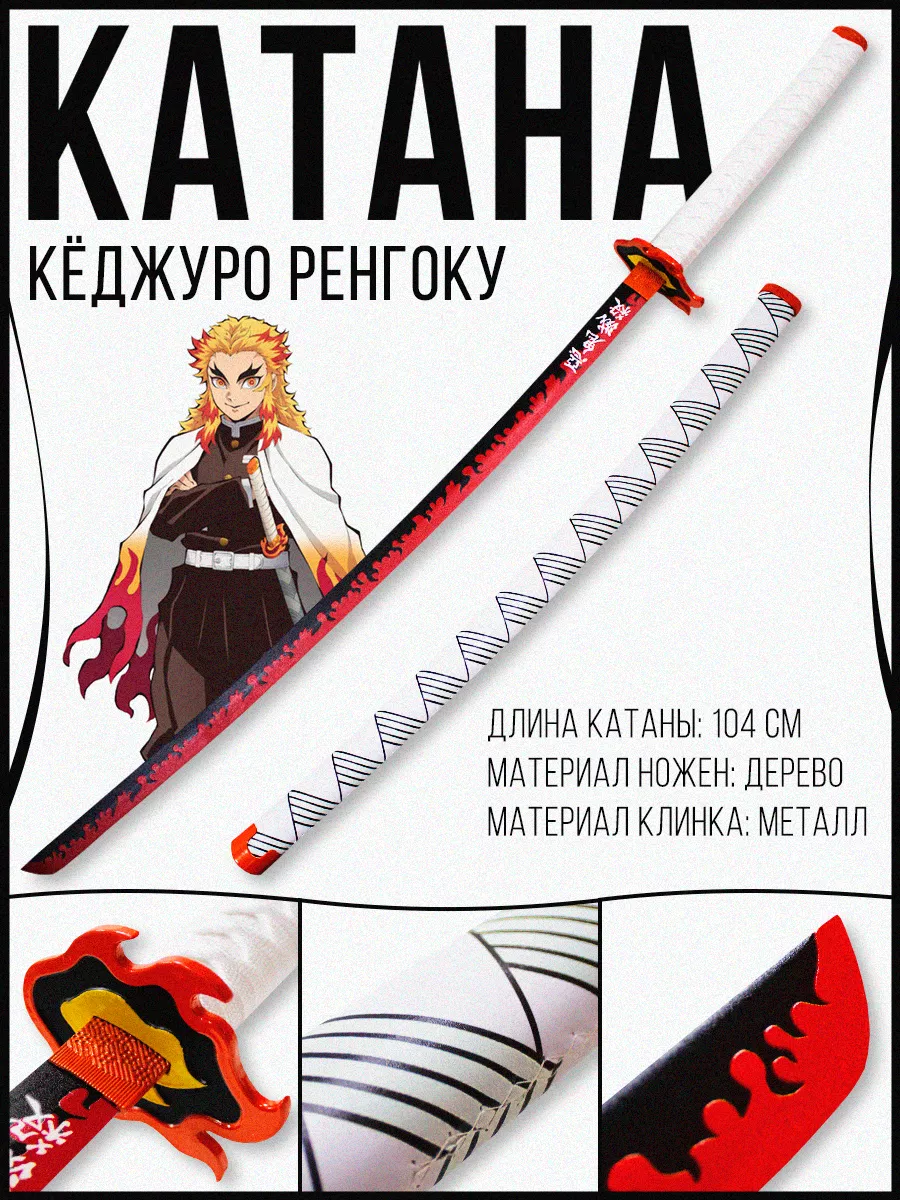 Металлическая катана Кёджуро Ренгоку Demon Slayer PREMIUM ANIME TOP купить  по цене 4 032 ₽ в интернет-магазине Wildberries | 222111255